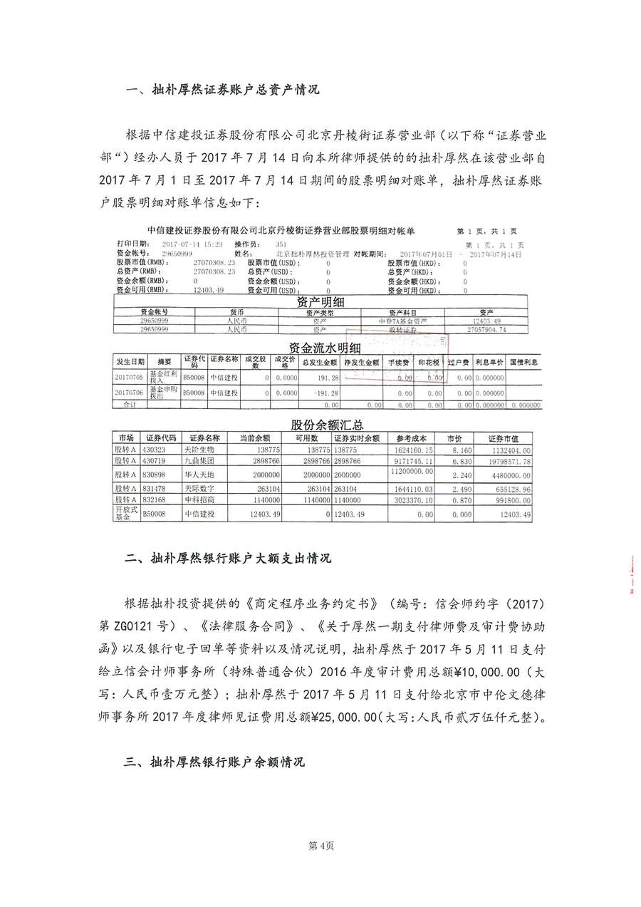 拙朴厚然见证法律意见书（见证期间：20170701-20170714）-用印扫描图片版-第4页.jpg