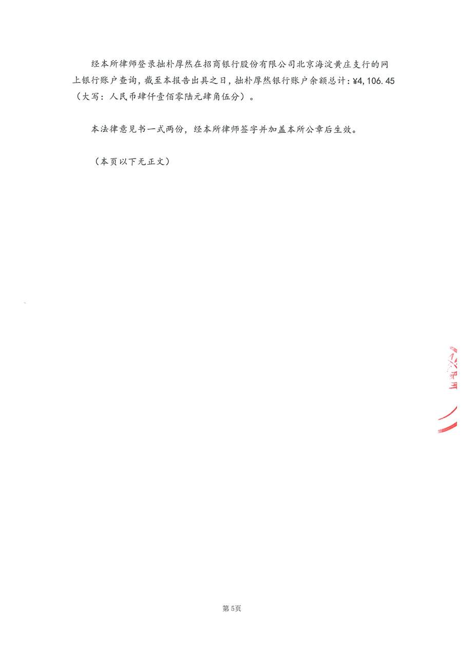 拙朴厚然见证法律意见书（见证期间：20170701-20170714）-用印扫描图片版-第5页.jpg