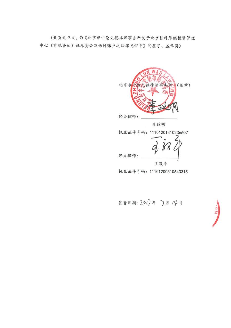 拙朴厚然见证法律意见书（见证期间：20170701-20170714）-用印扫描图片版-第6页.jpg