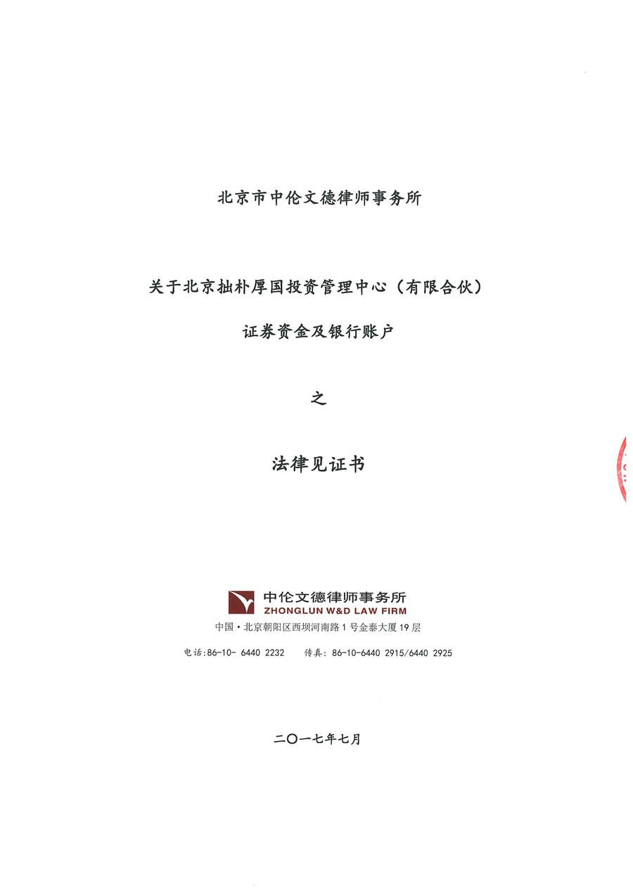 拙朴厚国见证法律意见书（见证期间：20170701-20170714）-用印扫描图片版-第1页.jpg