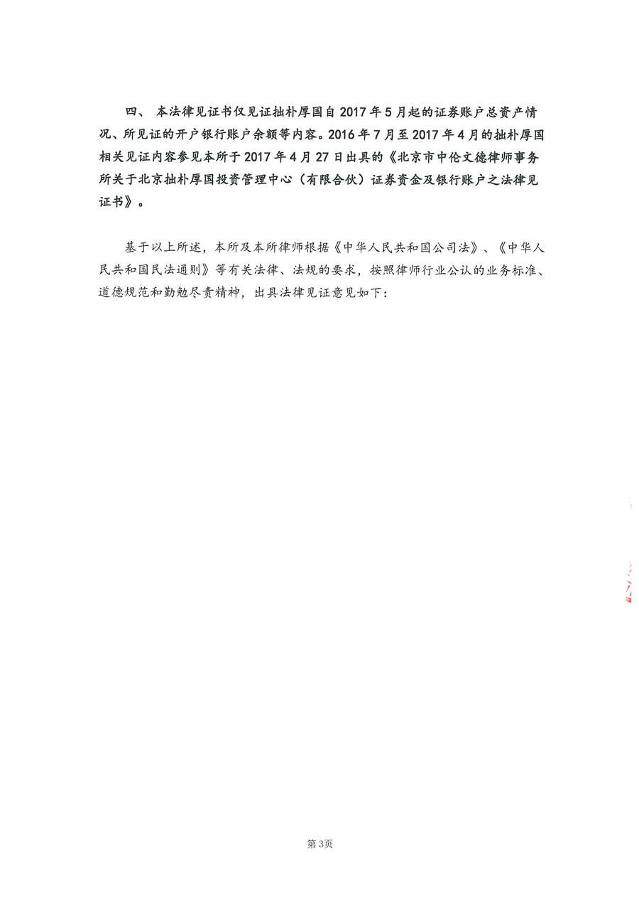 拙朴厚国见证法律意见书（见证期间：20170701-20170714）-用印扫描图片版-第3页.jpg