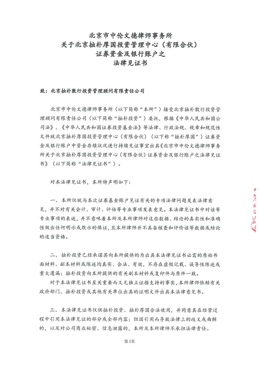 拙朴厚国见证法律意见书（见证期间：20170701-20170714）-用印扫描图片版-第2页.jpg