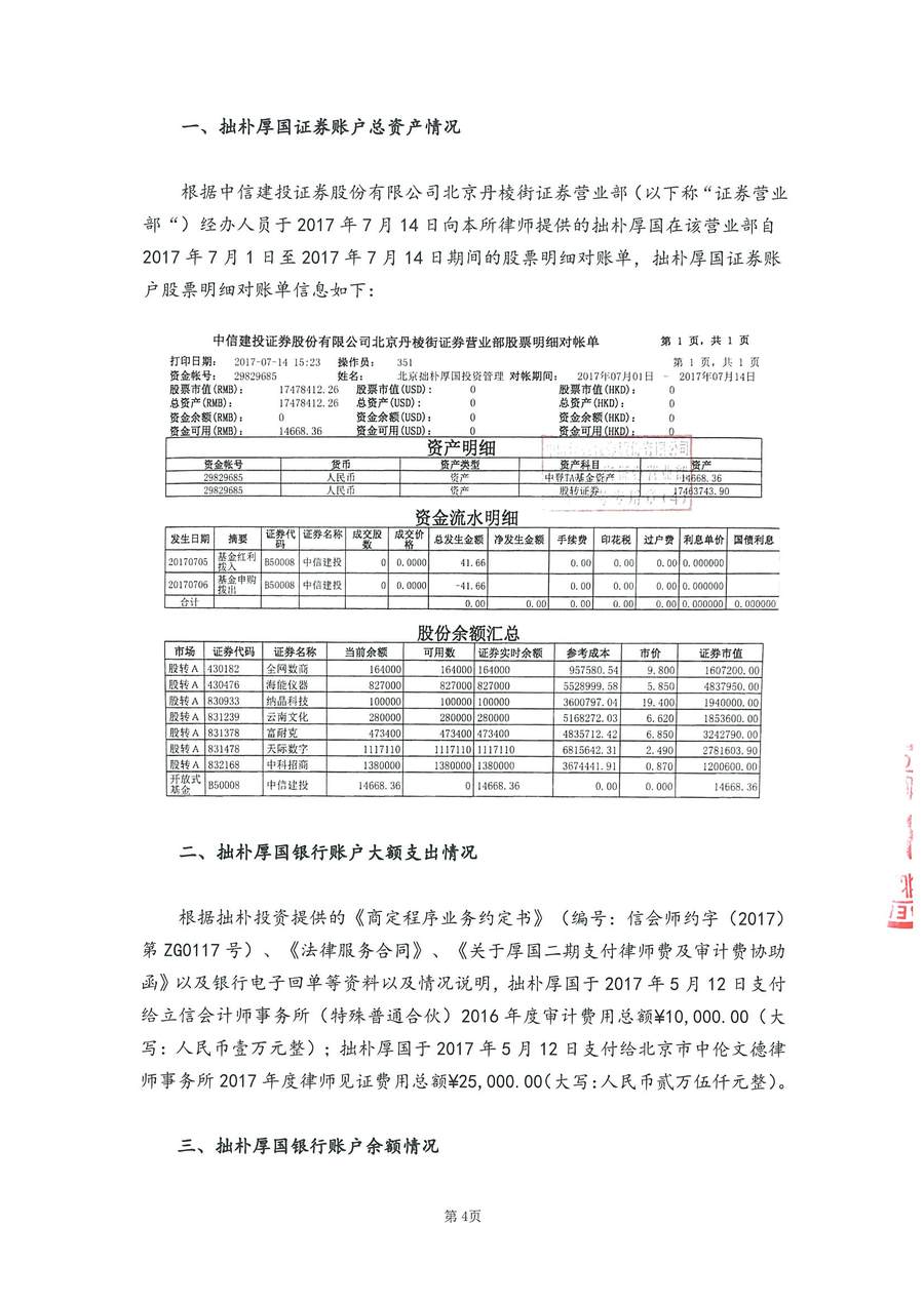拙朴厚国见证法律意见书（见证期间：20170701-20170714）-用印扫描图片版-第4页.jpg