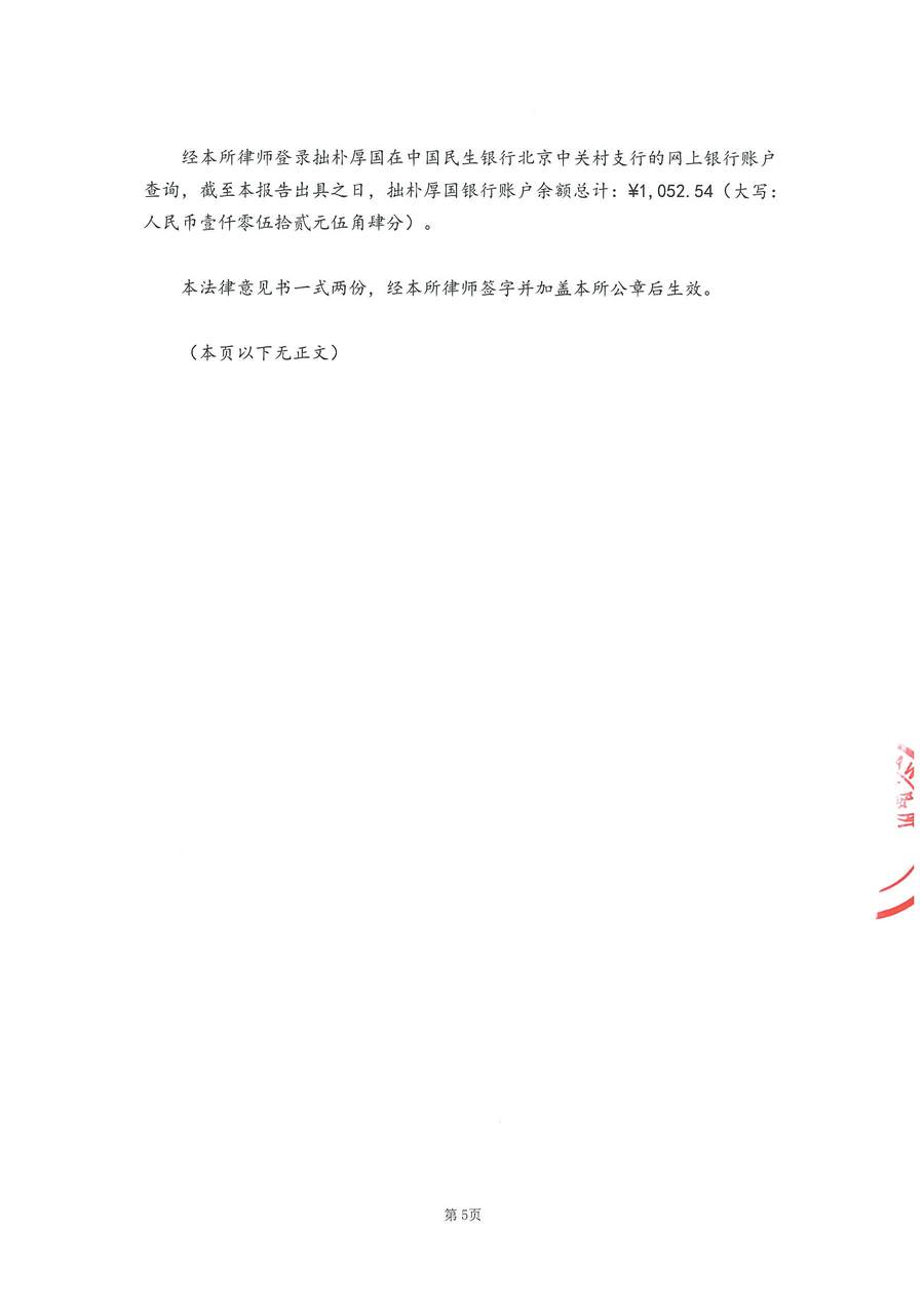 拙朴厚国见证法律意见书（见证期间：20170701-20170714）-用印扫描图片版-第5页.jpg