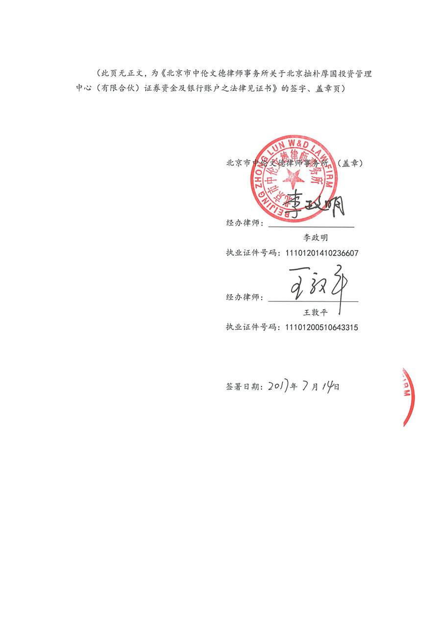 拙朴厚国见证法律意见书（见证期间：20170701-20170714）-用印扫描图片版-第6页.jpg