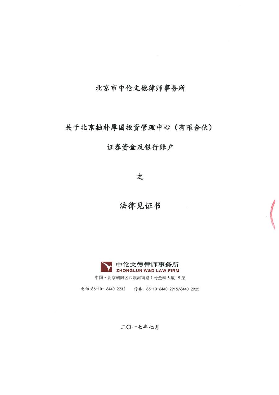 拙朴厚国见证法律意见书（见证期间：20170716-20170731）-第1页.jpg