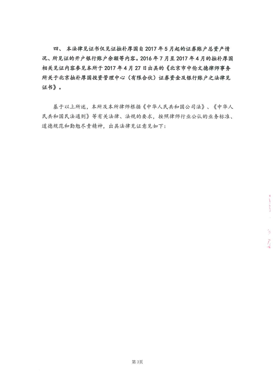 拙朴厚国见证法律意见书（见证期间：20170716-20170731）-第3页.jpg