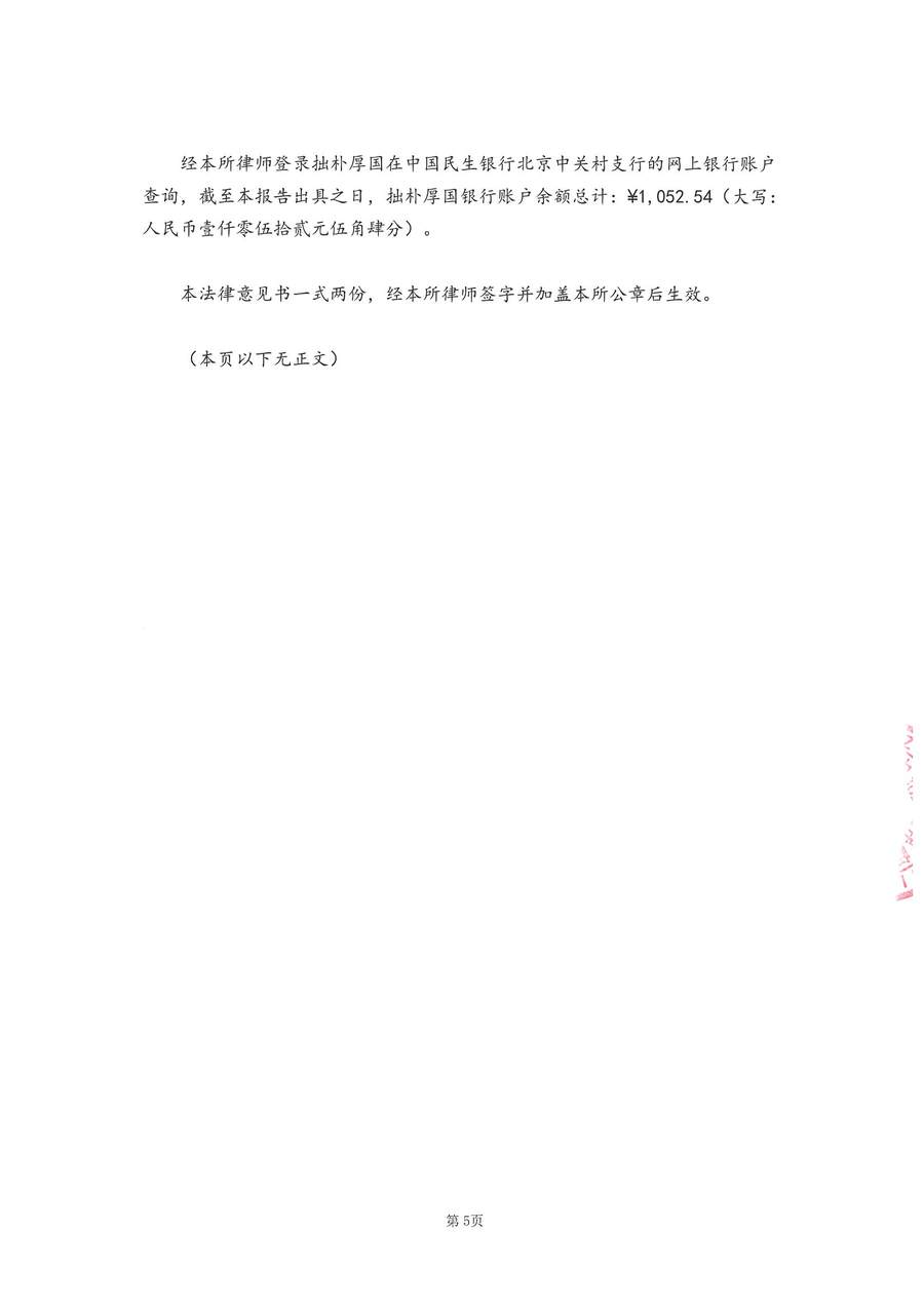 拙朴厚国见证法律意见书（见证期间：20170716-20170731）-第5页.jpg