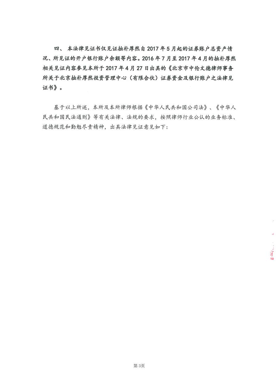 拙朴厚然见证法律意见书(见证期间:20170715-20170731)-第3页.jpg
