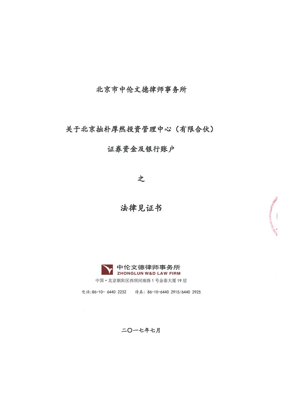 拙朴厚然见证法律意见书(见证期间:20170715-20170731)-第1页.jpg