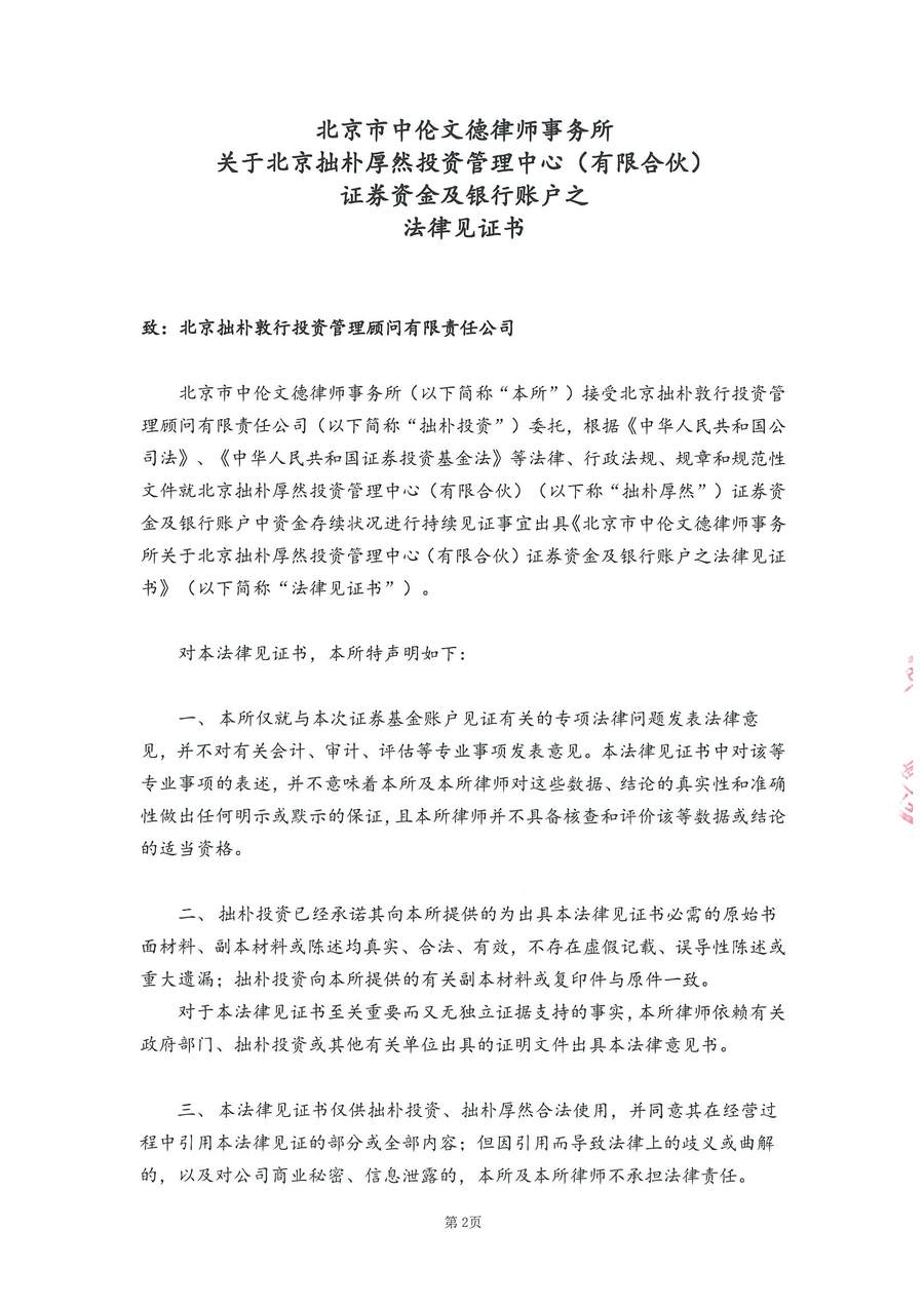 拙朴厚然见证法律意见书(见证期间:20170715-20170731)-第2页.jpg