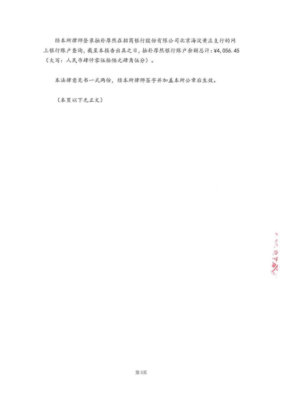 拙朴厚然见证法律意见书(见证期间:20170715-20170731)-第5页.jpg