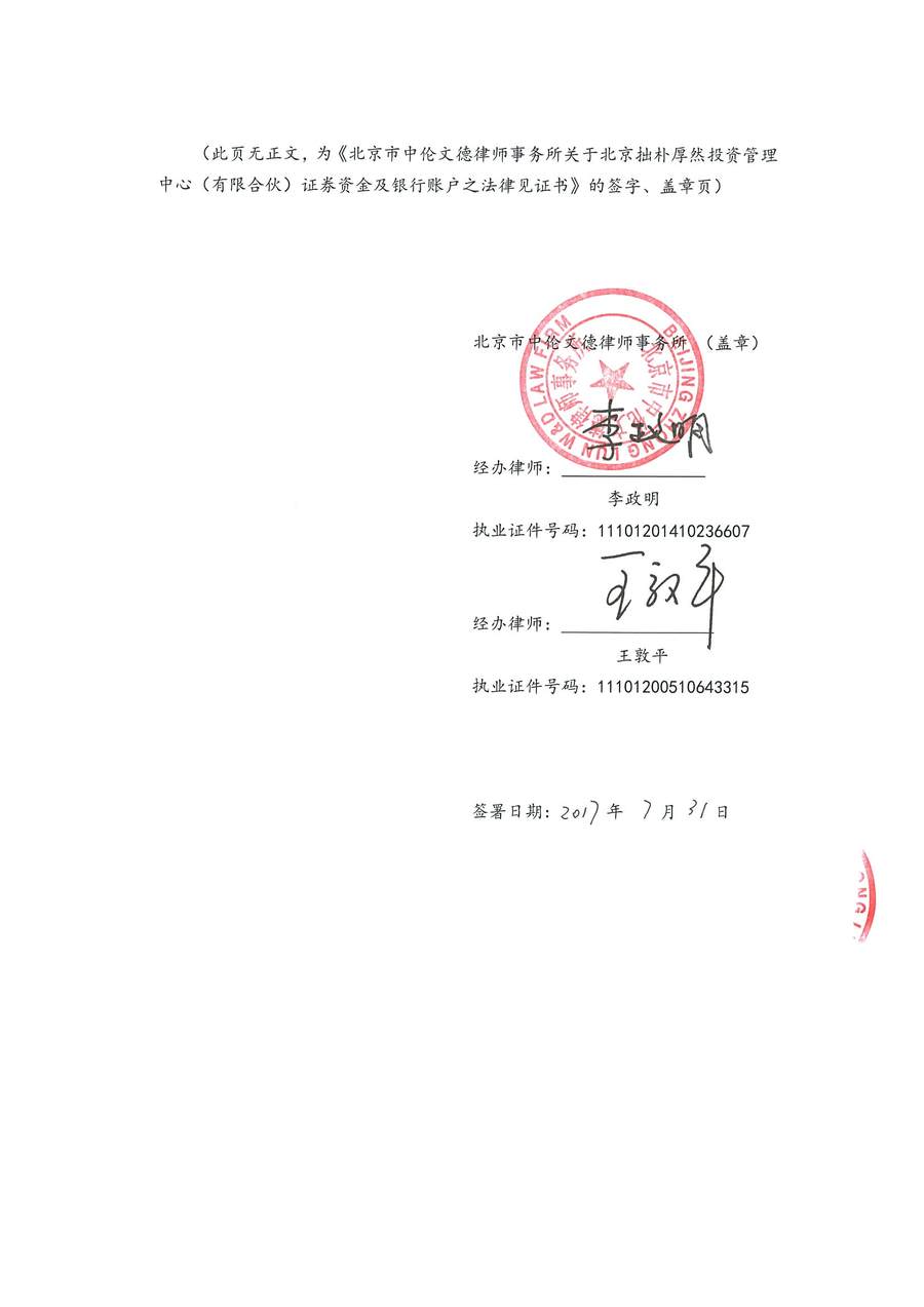 拙朴厚然见证法律意见书(见证期间:20170715-20170731)-第6页.jpg