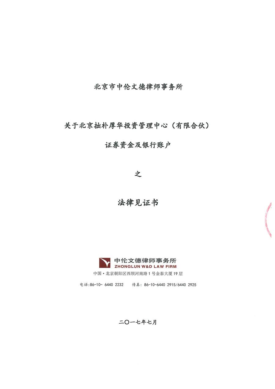 拙朴厚华见证法律意见书（见证期间：20170701-20170731）-第1页.jpg