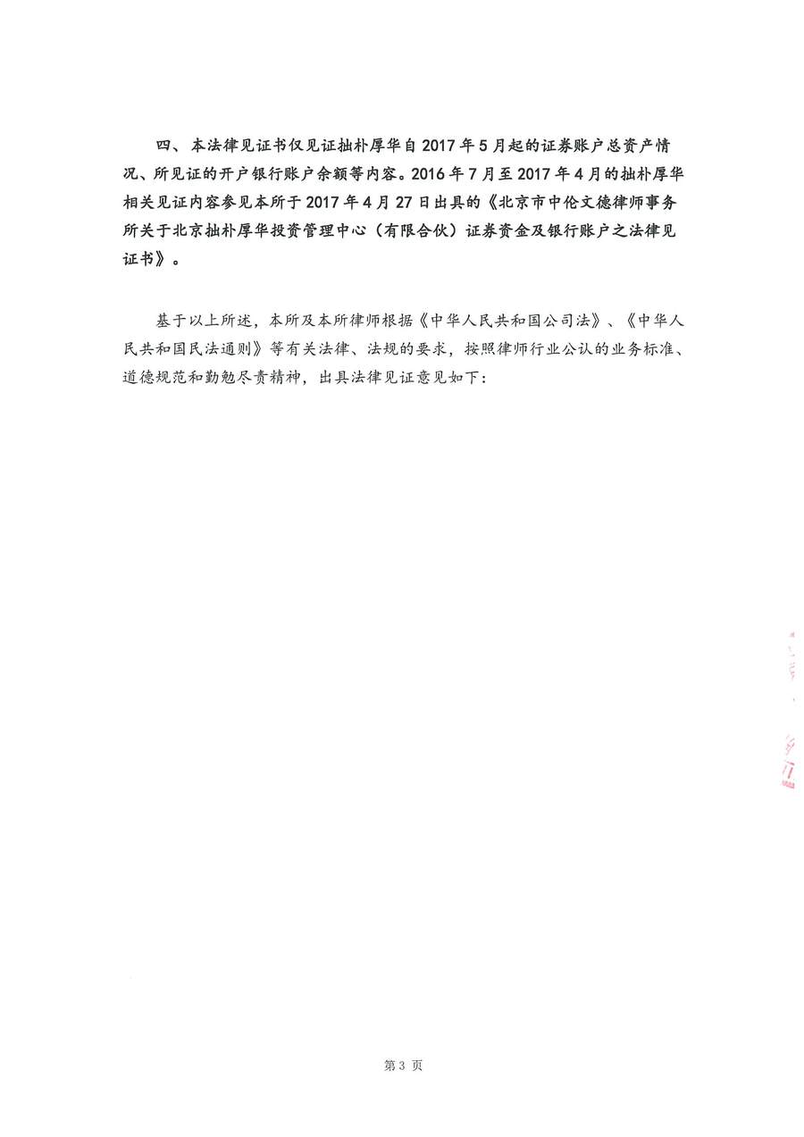拙朴厚华见证法律意见书（见证期间：20170701-20170731）-第3页.jpg