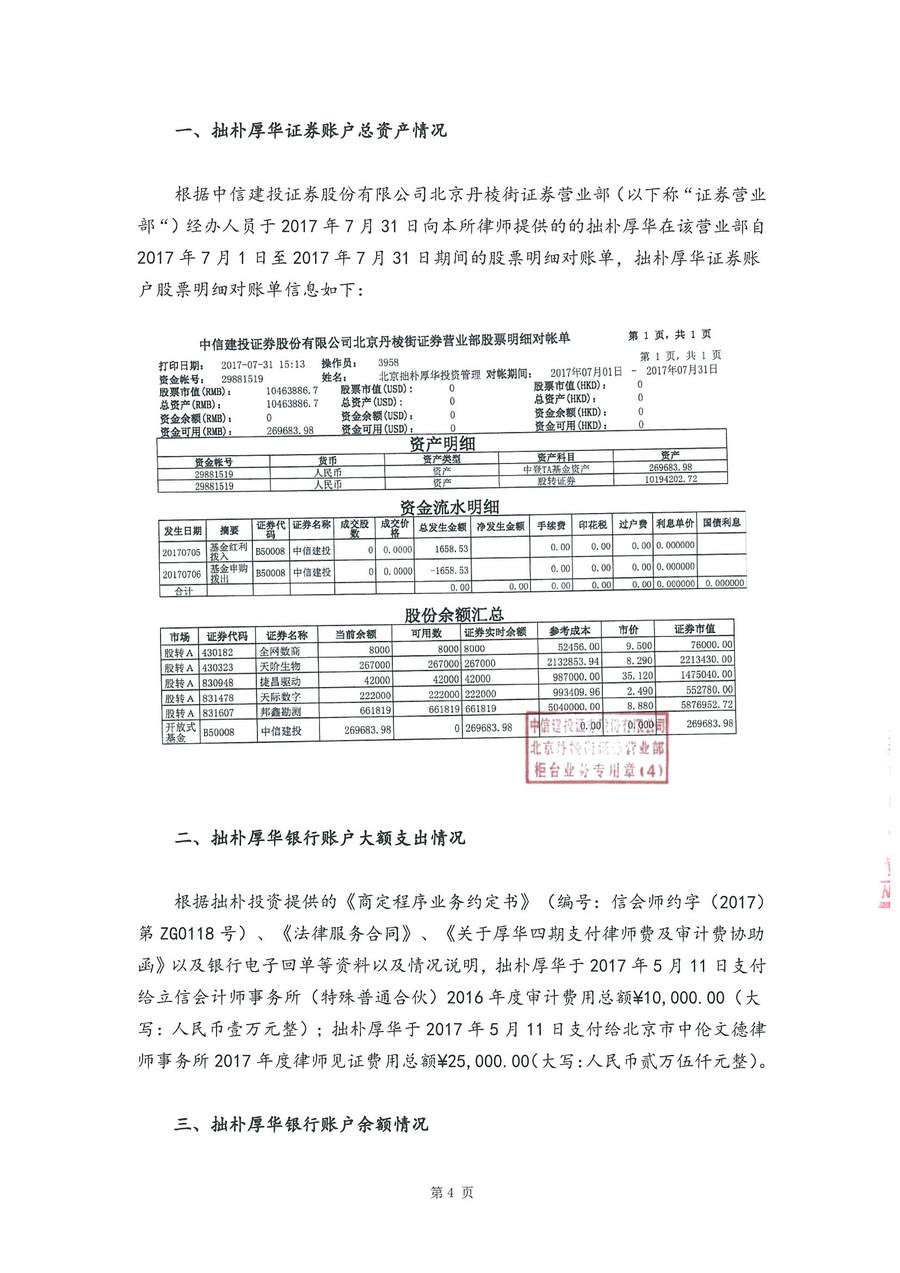 拙朴厚华见证法律意见书（见证期间：20170701-20170731）-第4页.jpg