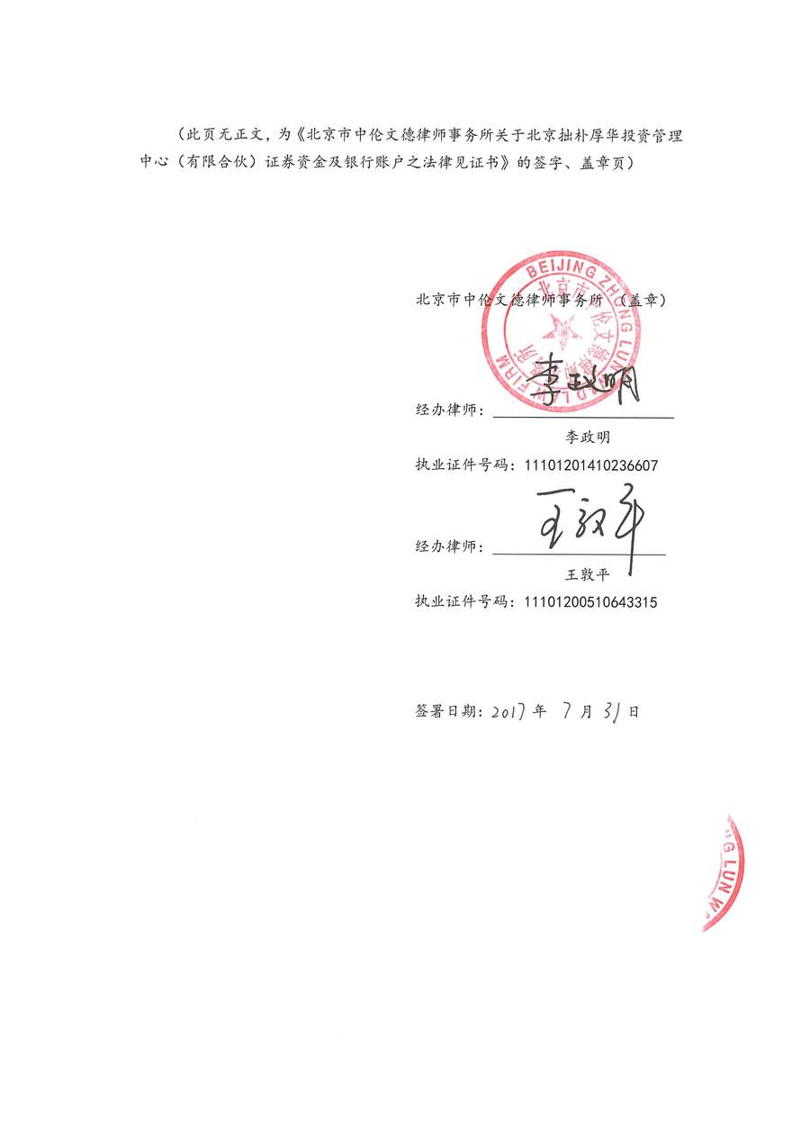 拙朴厚华见证法律意见书（见证期间：20170701-20170731）-第6页.jpg