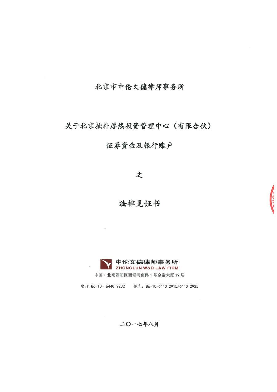中伦文德关于拙朴厚然证券资金及银行账户之法律见证书-20170815_页面_1.jpg