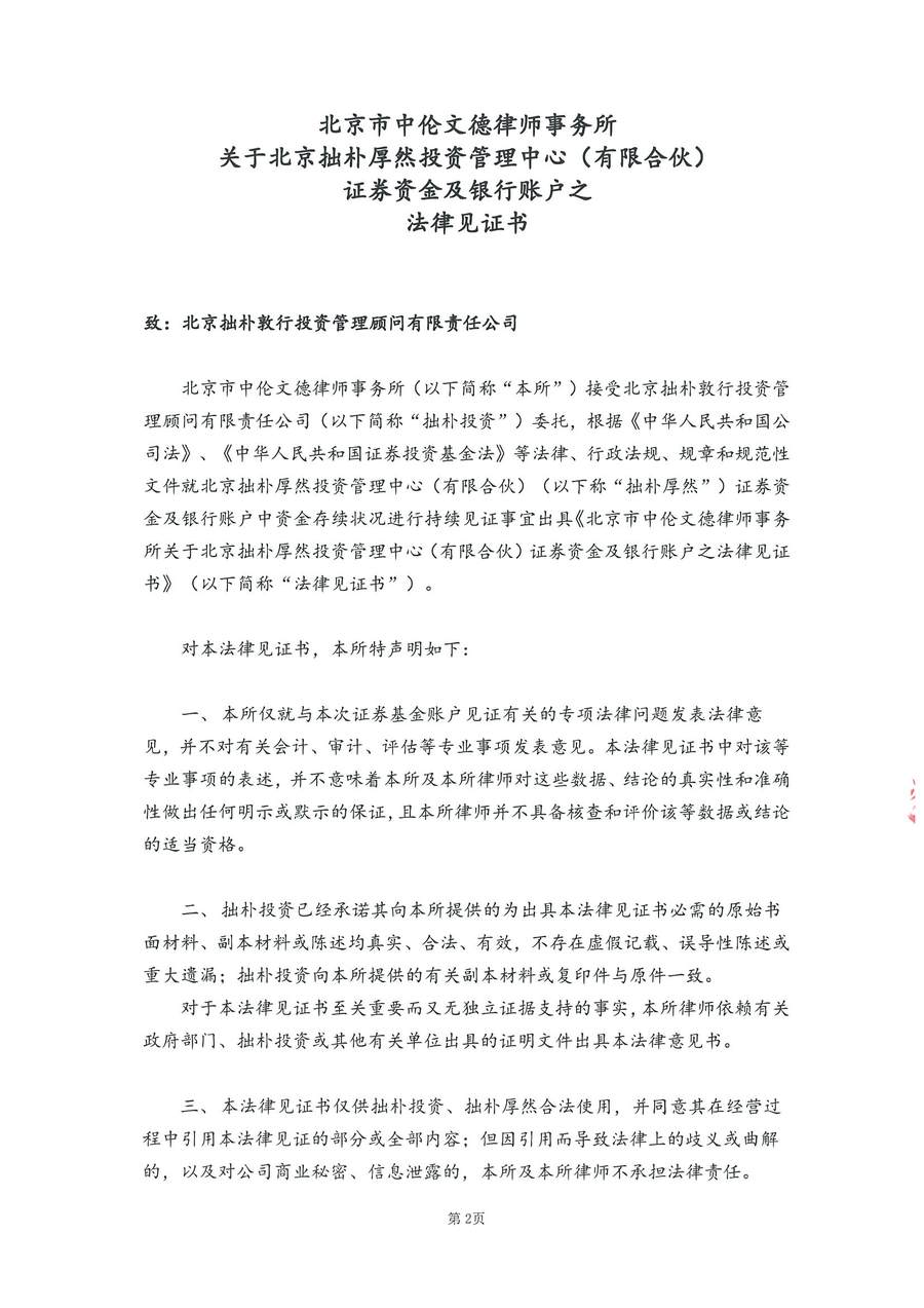 中伦文德关于拙朴厚然证券资金及银行账户之法律见证书-20170815_页面_2.jpg