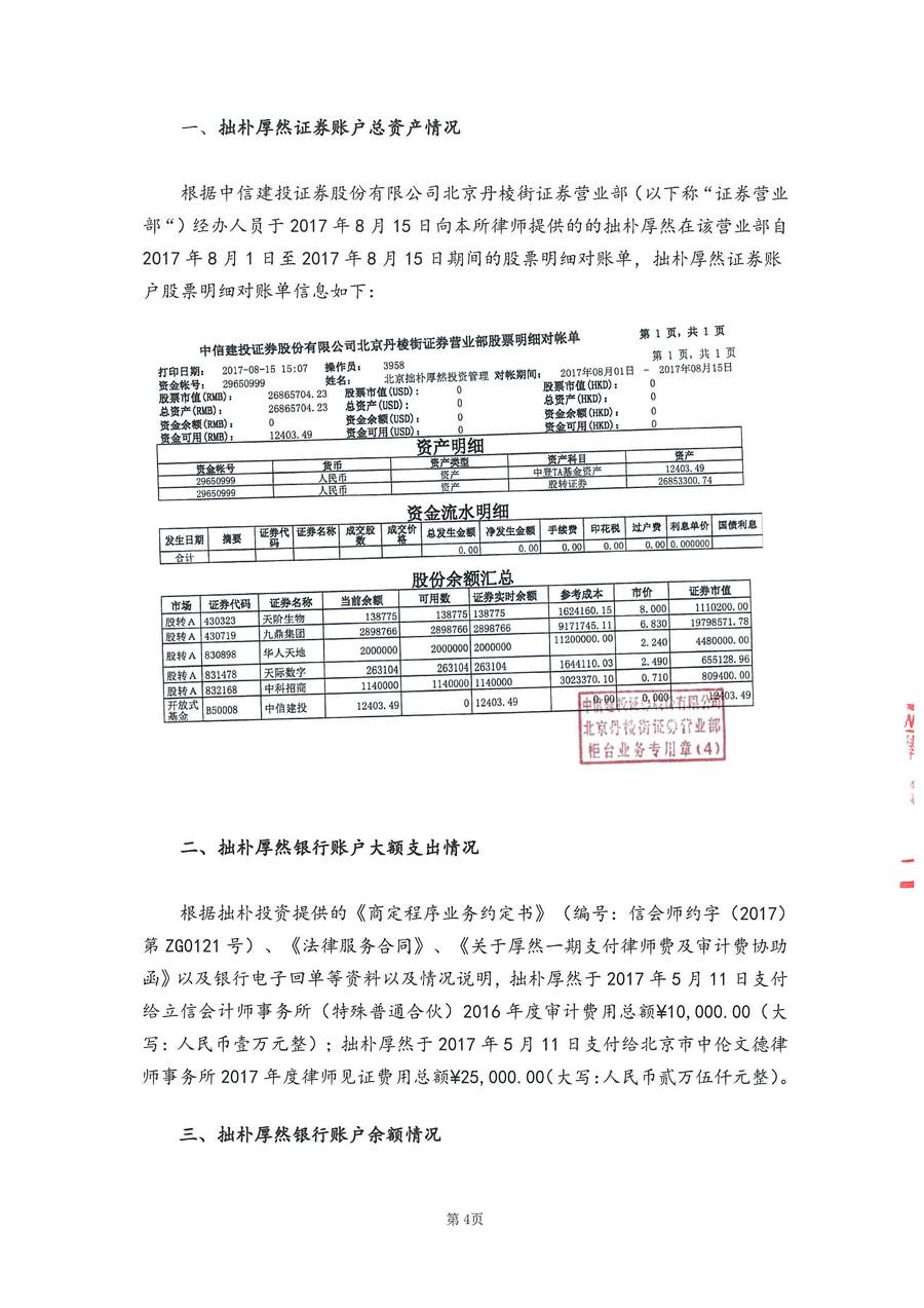 中伦文德关于拙朴厚然证券资金及银行账户之法律见证书-20170815_页面_4.jpg