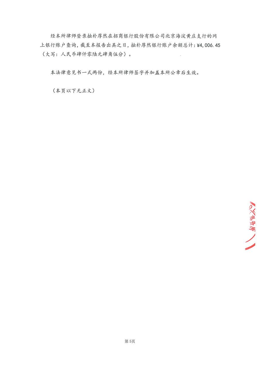 中伦文德关于拙朴厚然证券资金及银行账户之法律见证书-20170815_页面_5.jpg
