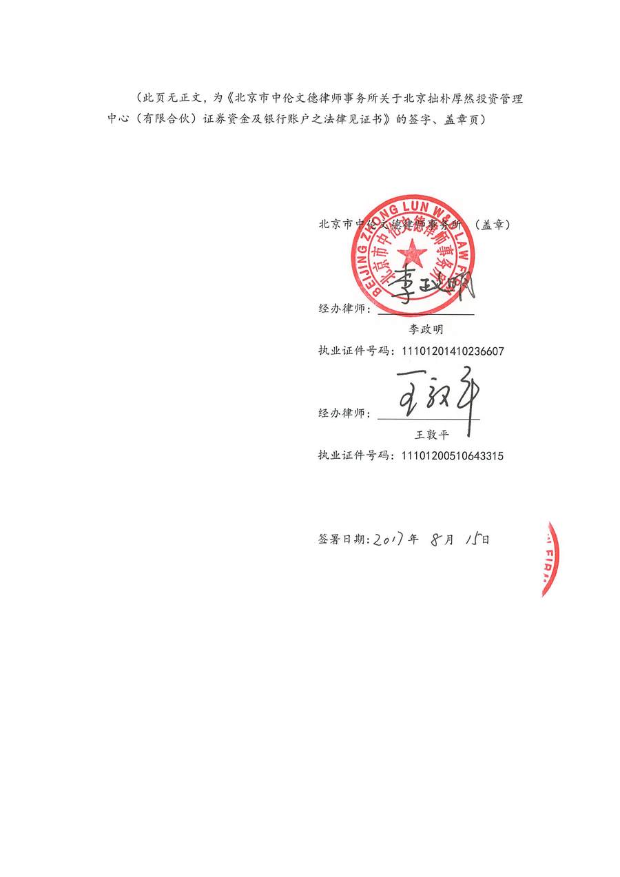 中伦文德关于拙朴厚然证券资金及银行账户之法律见证书-20170815_页面_6.jpg