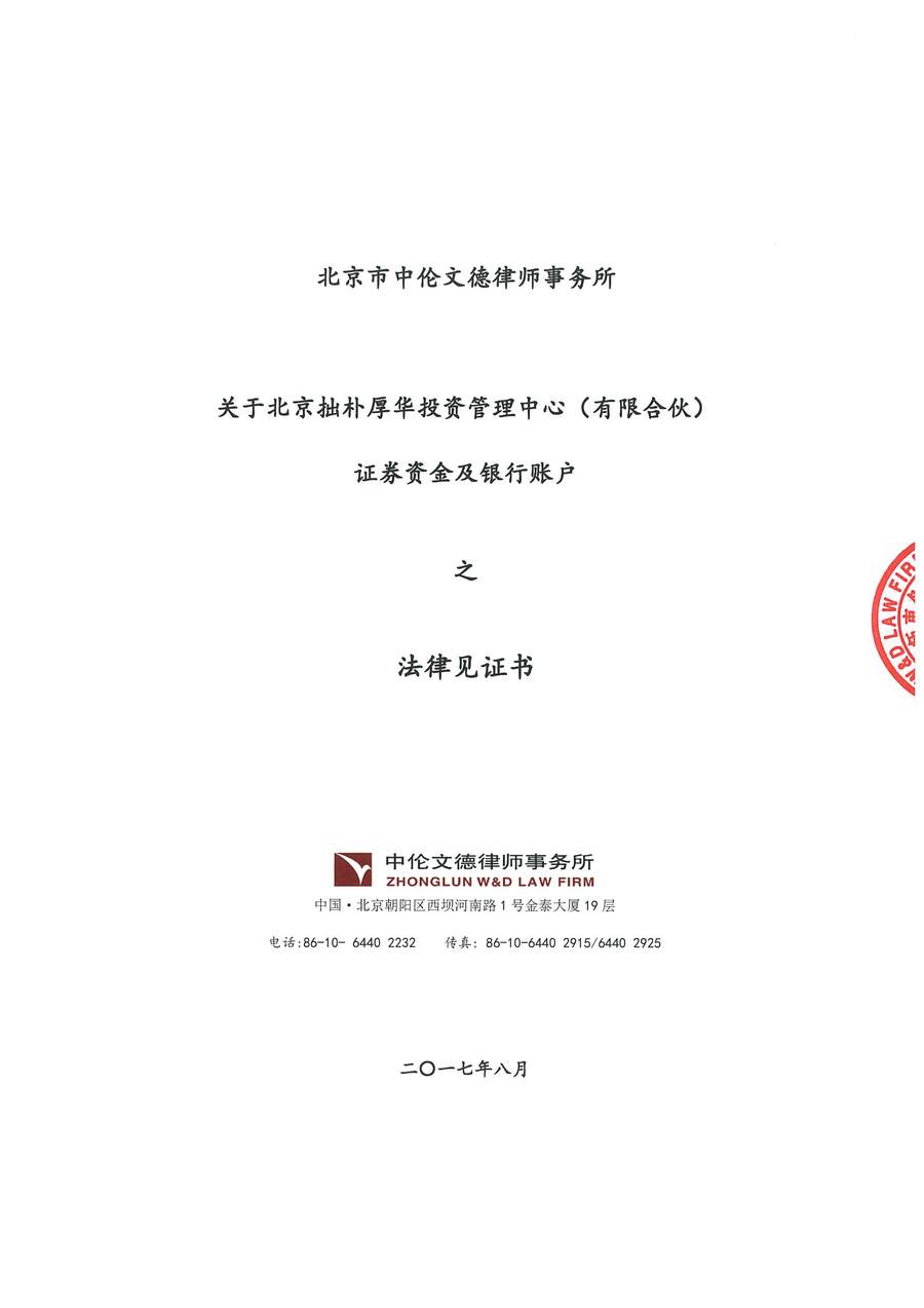 拙朴厚华见证法律意见书（见证期间：20170801-20170831）（用印扫描版）_页面_1_图像_0001.jpg