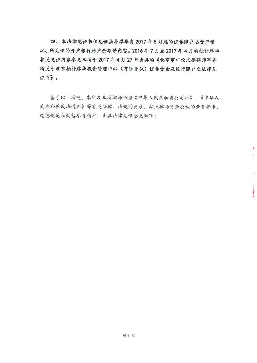 拙朴厚华见证法律意见书（见证期间：20170801-20170831）（用印扫描版）_页面_3_图像_0001.jpg