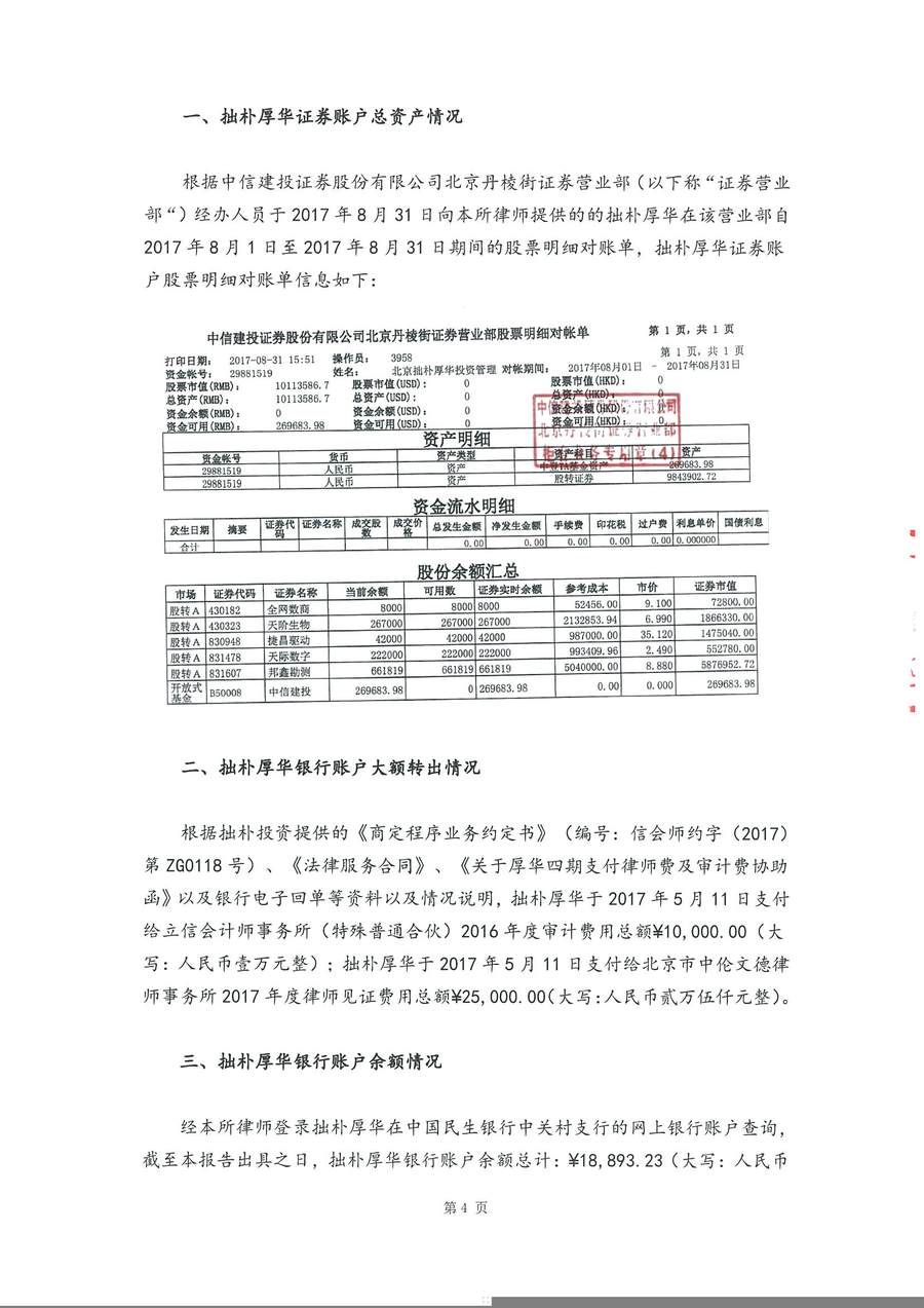 拙朴厚华见证法律意见书（见证期间：20170801-20170831）（用印扫描版）_页面_4_图像_0001.jpg