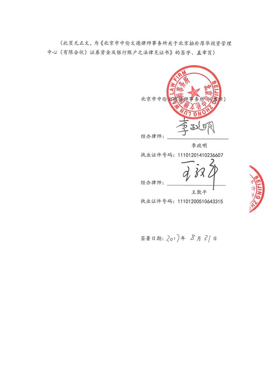 拙朴厚华见证法律意见书（见证期间：20170801-20170831）（用印扫描版）_页面_6_图像_0001.jpg
