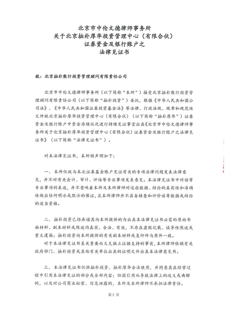 拙朴厚华见证法律意见书（见证期间：20170801-20170831）（用印扫描版）_页面_2_图像_0001 (1).jpg