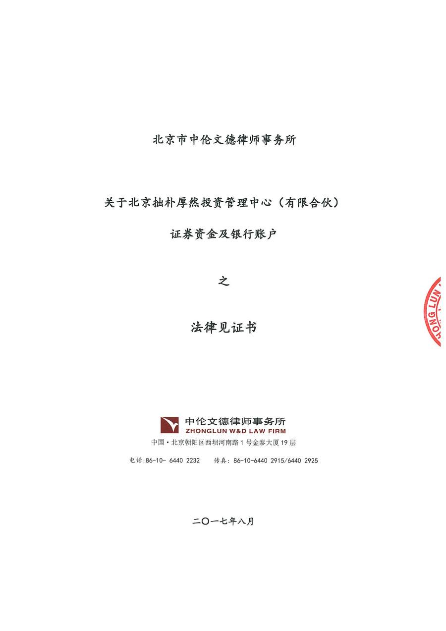 拙朴厚然见证法律意见书(见证期间:20170816-20170831)(用印扫描版)_页面_1_图像_0001.jpg