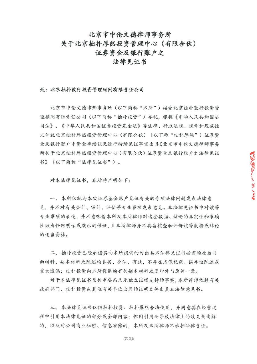 拙朴厚然见证法律意见书(见证期间:20170816-20170831)(用印扫描版)_页面_2_图像_0001.jpg