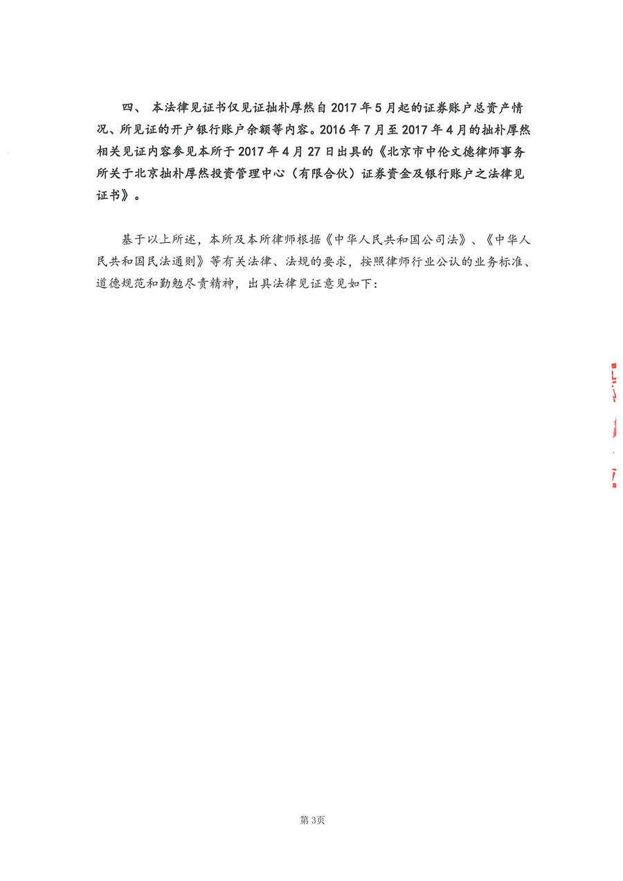 拙朴厚然见证法律意见书(见证期间:20170816-20170831)(用印扫描版)_页面_3_图像_0001.jpg