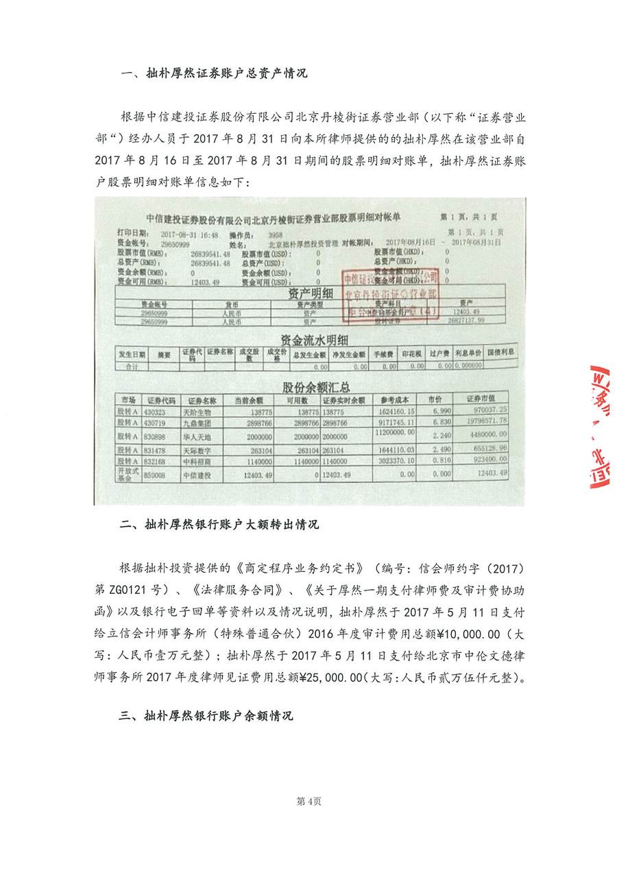拙朴厚然见证法律意见书(见证期间:20170816-20170831)(用印扫描版)_页面_4_图像_0001.jpg