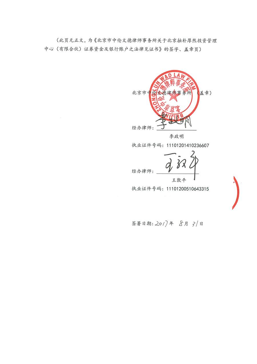 拙朴厚然见证法律意见书(见证期间:20170816-20170831)(用印扫描版)_页面_6_图像_0001.jpg