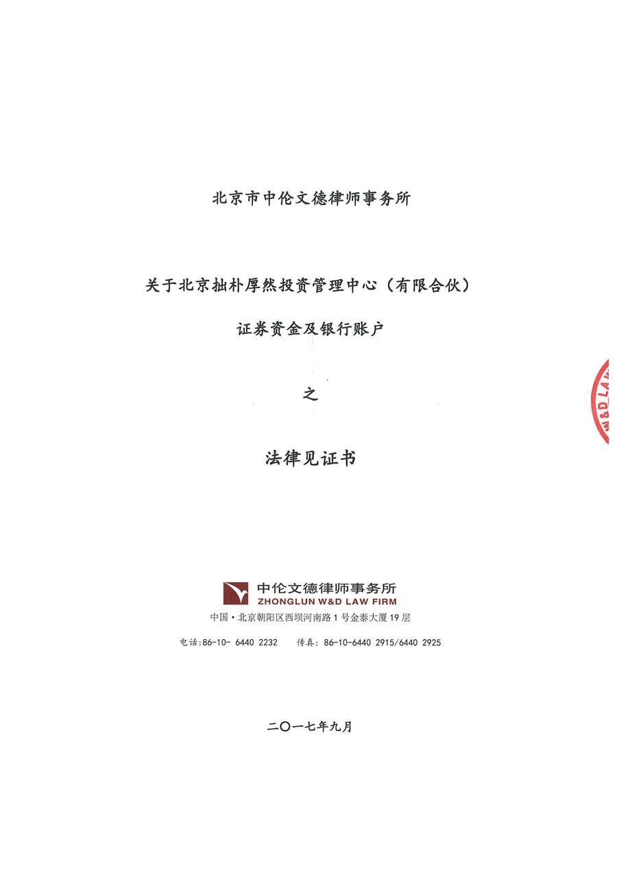 拙朴厚然见证法律意见书(见证日:20170915)(用印扫描图片版)_页面_1_图像_0001.jpg