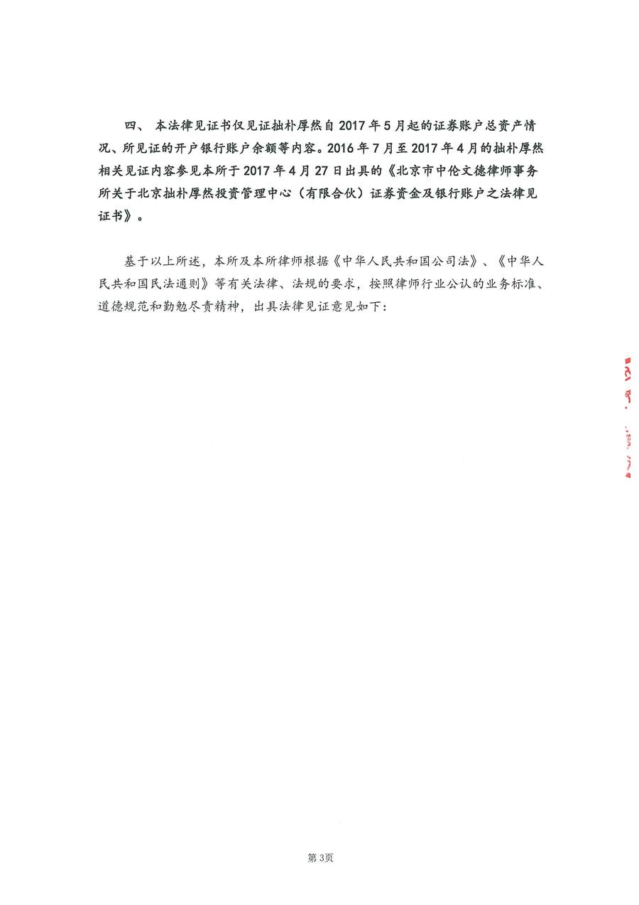 拙朴厚然见证法律意见书(见证日:20170915)(用印扫描图片版)_页面_3_图像_0001.jpg