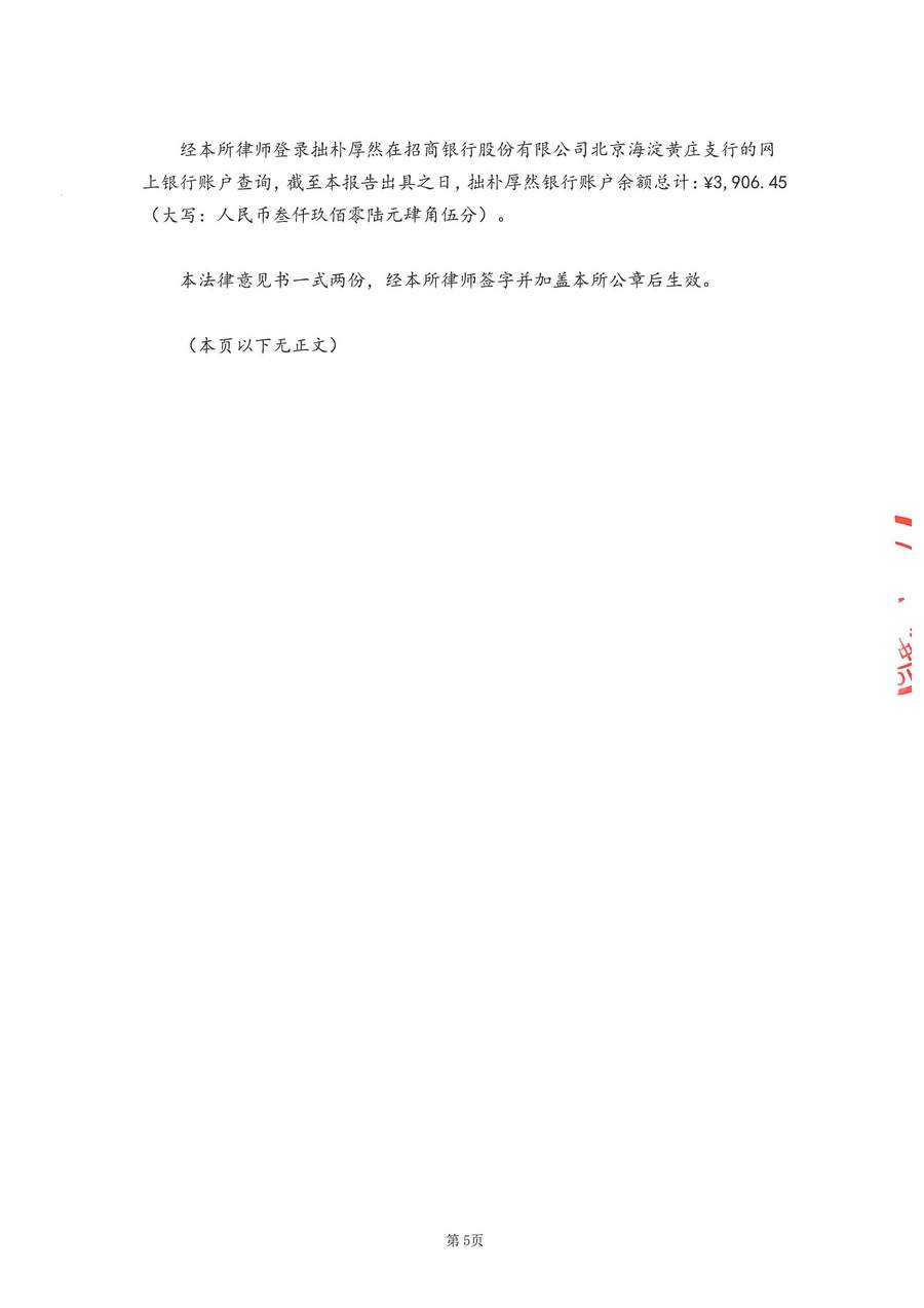 拙朴厚然见证法律意见书(见证日:20170915)(用印扫描图片版)_页面_5_图像_0001.jpg