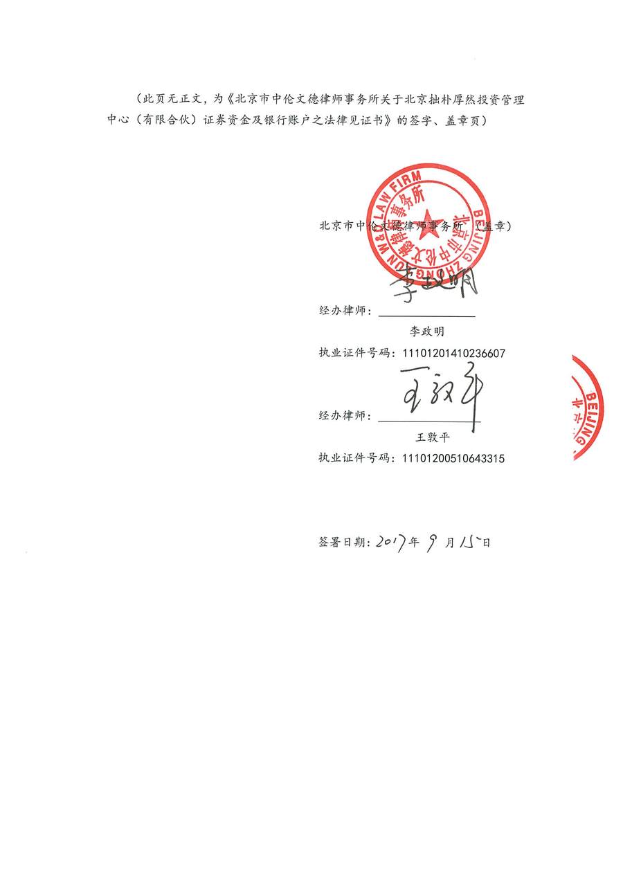 拙朴厚然见证法律意见书(见证日:20170915)(用印扫描图片版)_页面_6_图像_0001.jpg