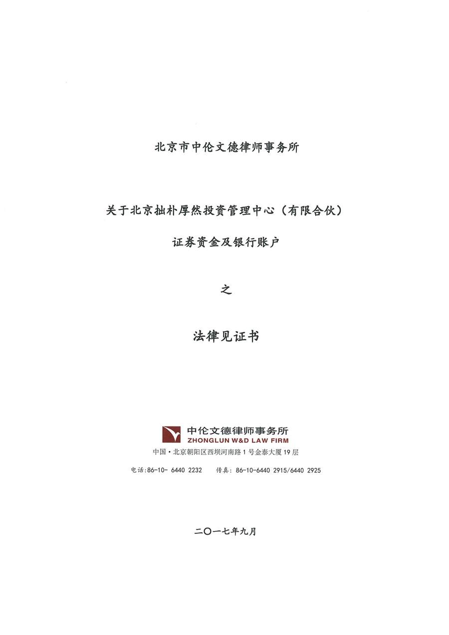 拙朴厚然见证法律意见书(见证日:20170929)(用印扫描版)_页面_1_图像_0001.jpg