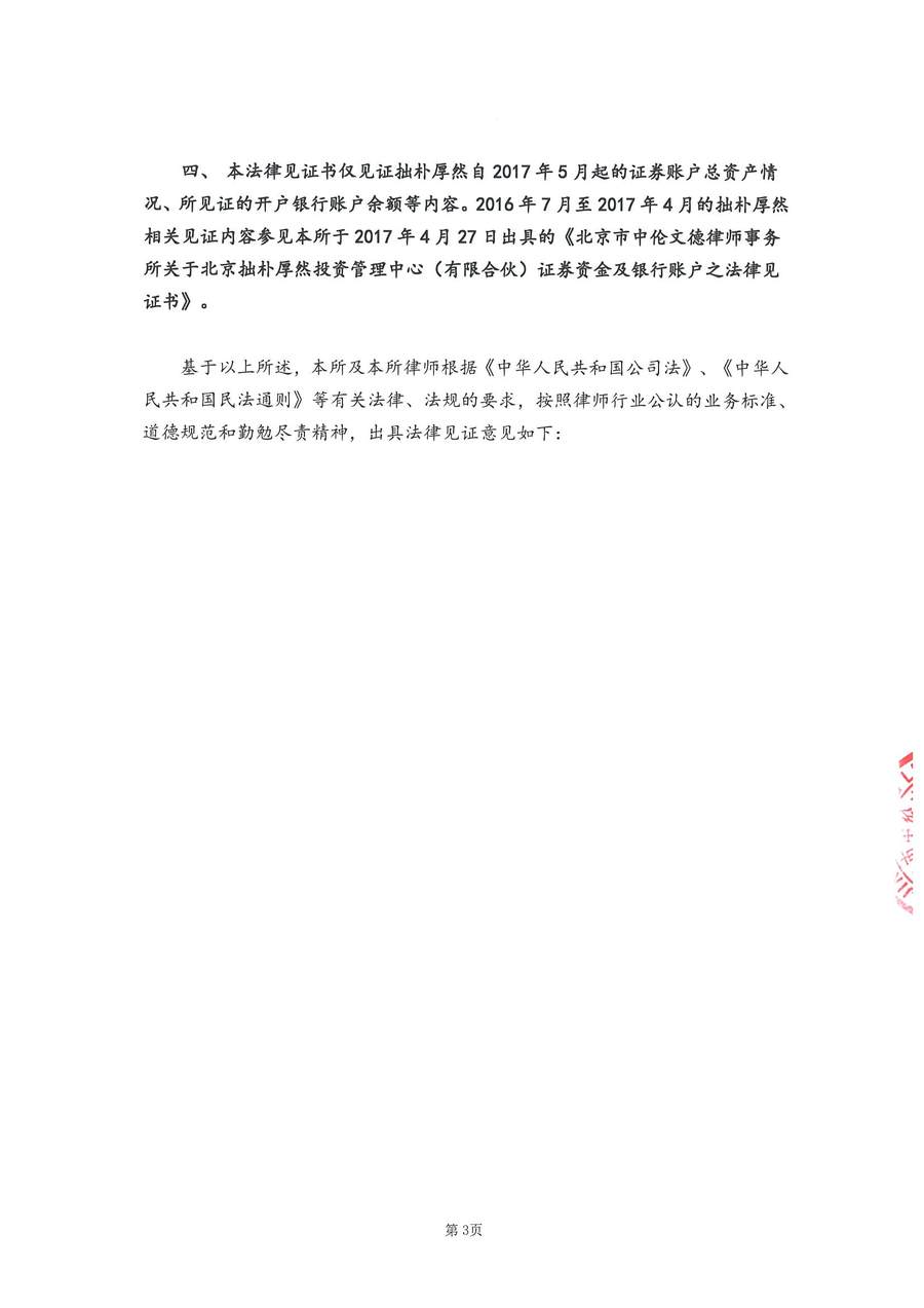 拙朴厚然见证法律意见书(见证日:20170929)(用印扫描版)_页面_3_图像_0001.jpg