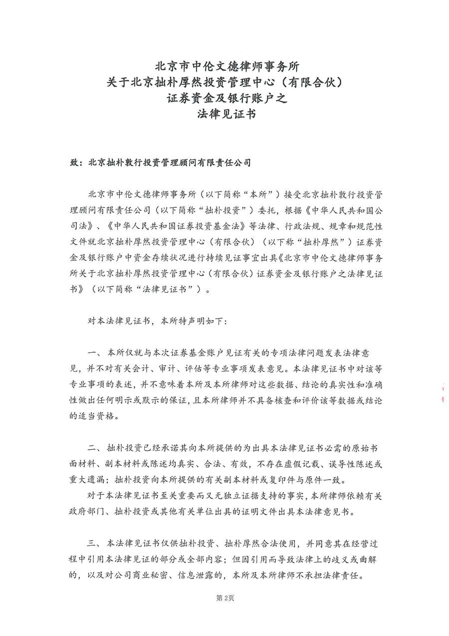 拙朴厚然见证法律意见书(见证日:20170929)(用印扫描版)_页面_2_图像_0001.jpg