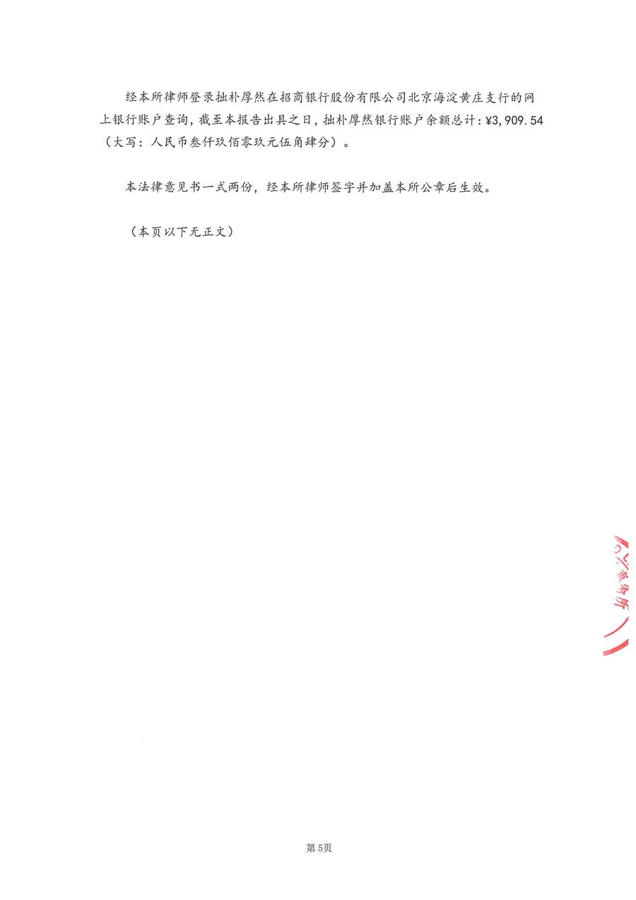 拙朴厚然见证法律意见书(见证日:20170929)(用印扫描版)_页面_5_图像_0001.jpg