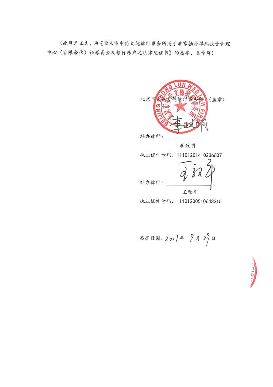拙朴厚然见证法律意见书(见证日:20170929)(用印扫描版)_页面_6_图像_0001.jpg