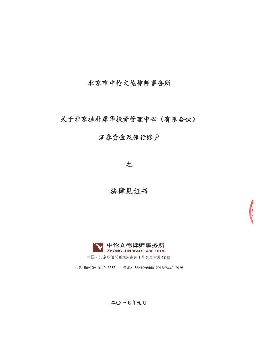 拙朴厚华见证法律意见书(见证日:20170929)(用印扫描版)_页面_1_图像_0001.jpg