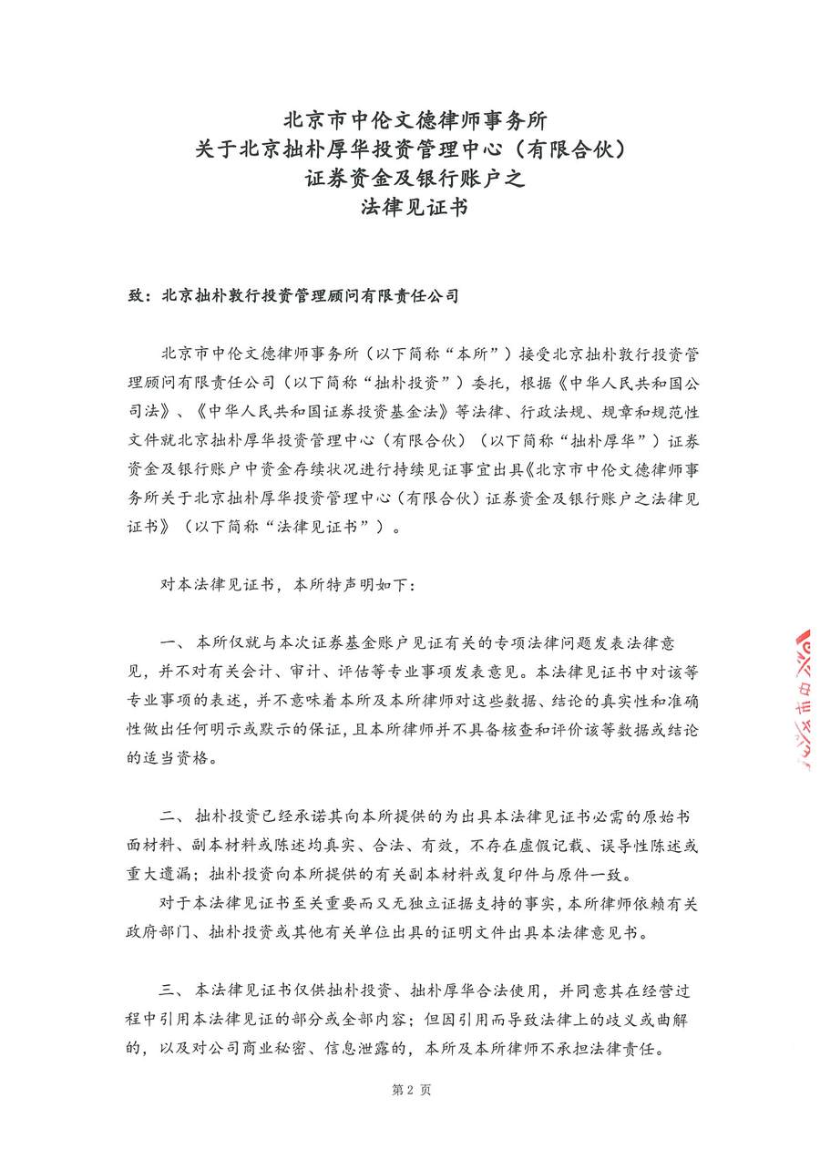 拙朴厚华见证法律意见书(见证日:20170929)(用印扫描版)_页面_2_图像_0001.jpg