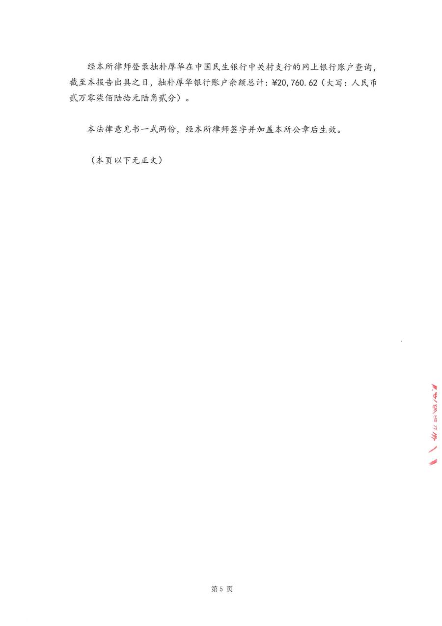 拙朴厚华见证法律意见书(见证日:20170929)(用印扫描版)_页面_5_图像_0001.jpg