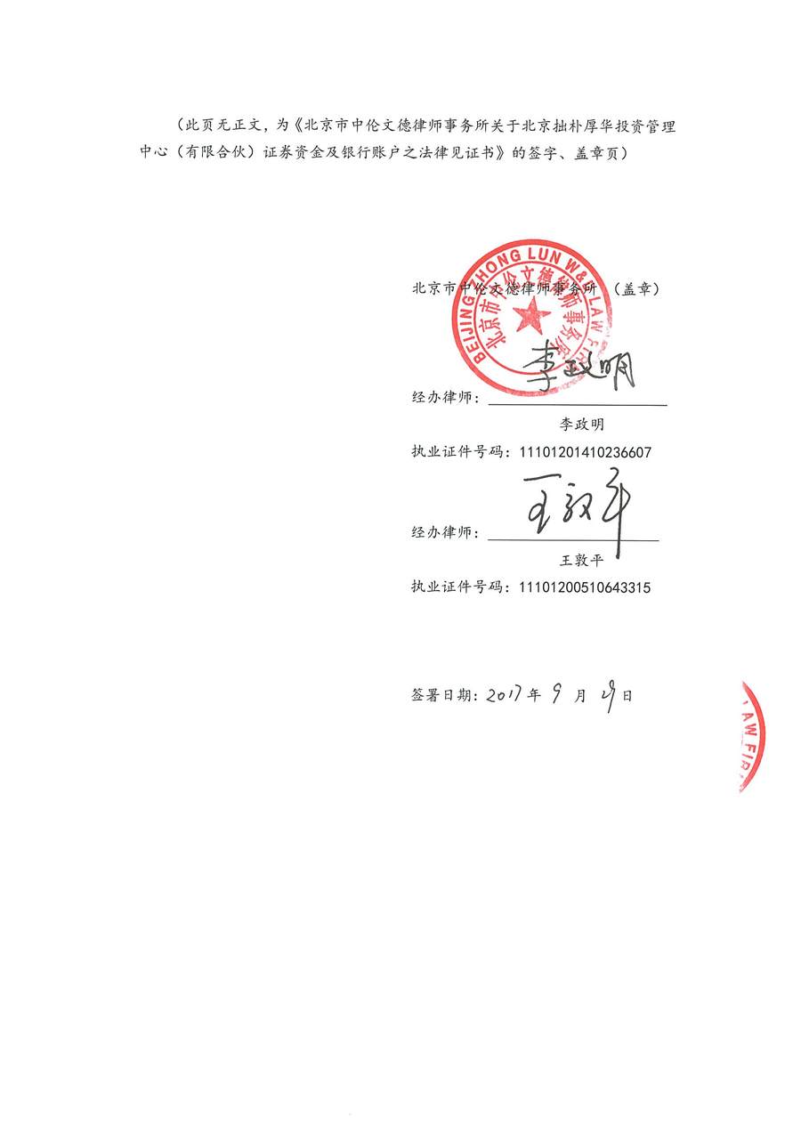 拙朴厚华见证法律意见书(见证日:20170929)(用印扫描版)_页面_6_图像_0001.jpg