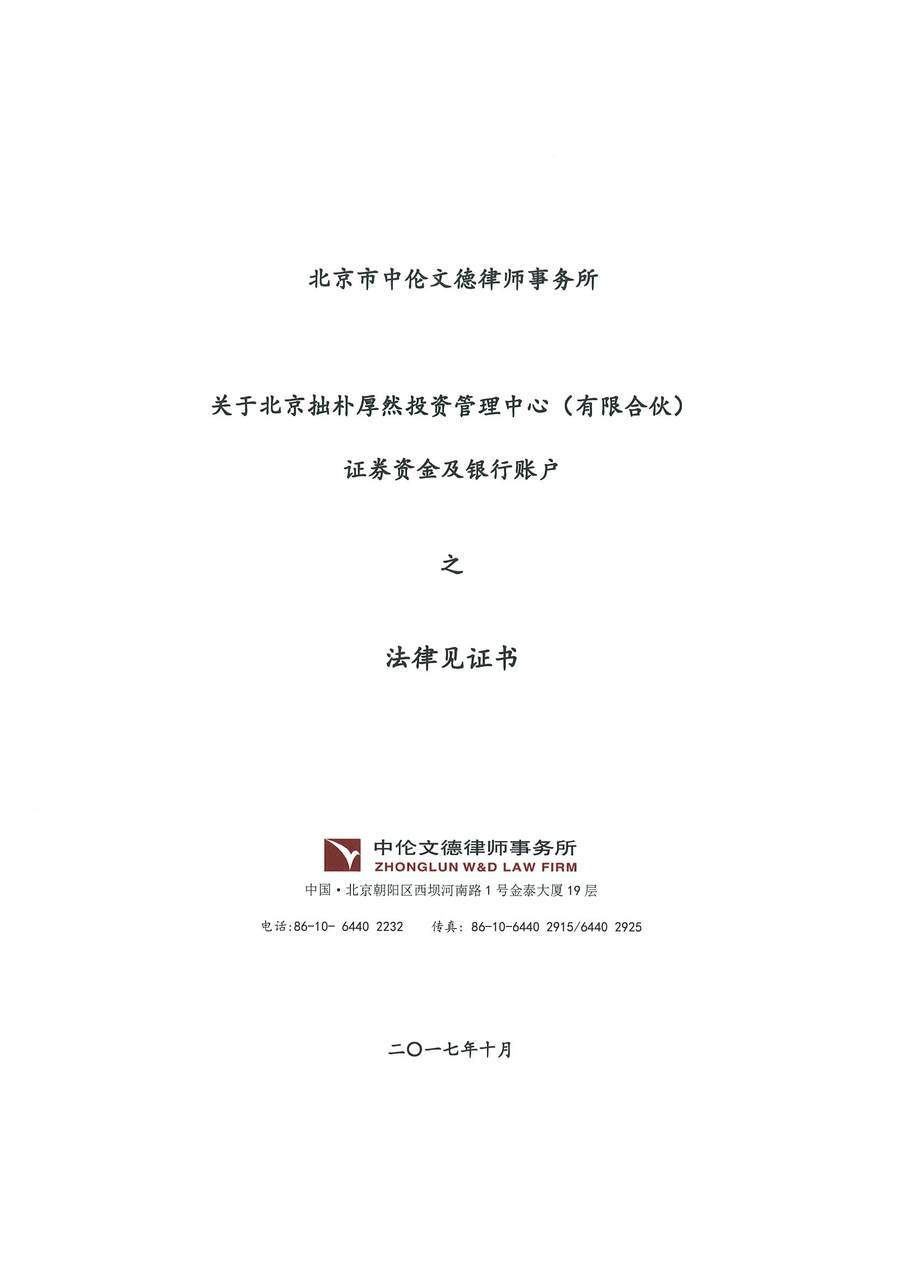 拙朴厚然见证法律意见书(见证日:20171017)(用印扫描版)_页面_1_图像_0001.jpg